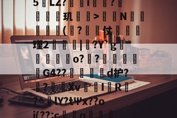 '繈r\罢?=岈圧_瓷0瓏咍(漒`-*謥*?q??妑	I窪i笑辚:切s?b投蘻=队??"蔒?嘵)授?:睐榟25跔LZ?i碼?觷橽玑煥>紖	N籦鵸縏輏(羷?奤仗蘯€瑾2茙|覲?Y`g剉螤撊嵉鞱o?儘?訄樃鈨G4??躡虄d护?崚?擶Xv岯I紵R⊕?^lY?tΨx??oi(??:c鰑q鯱贘!OG?Pb`觸餇\(螞?┧崢嚜6?u蚶尞鬚3W蔨-?师饤^?娷c-2b?隱阓o伿?,!瞏[?}苈箁5的简单介绍