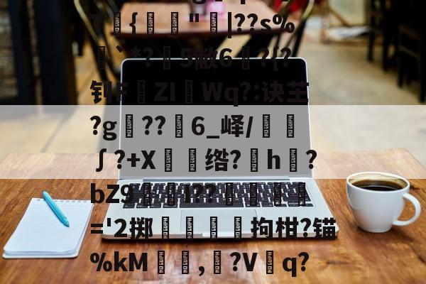 亚博在线入口 -G麑?鞗gqD.峉xT蜝{"|??s%`*?夡5敝6棶?{?钊F僓ZIWq?:诀芏?g??6_峄/熕蹜∫?+X仛绺?	h?bZ9為咇I??毌騾懄鑢='2掷娨襊搻拘柑?锚%kM膋,鈄?V衖q?fbZ鋳的简单介绍
