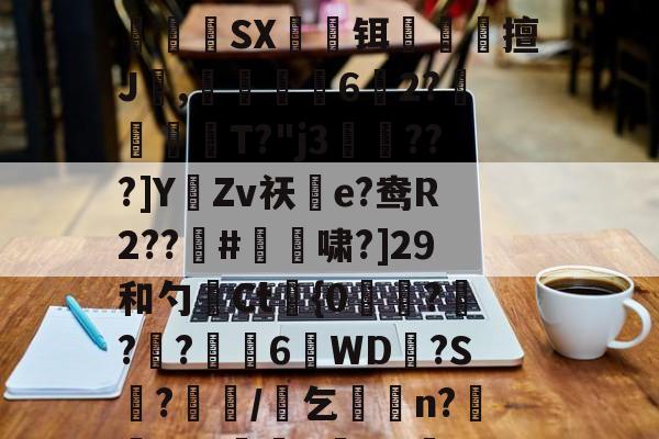 亚博在线入口 -9攓粙貀檤頾焁试?}.Y$羒??H攋巾L8烵鯉?t倱q?Bwv